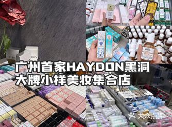 广州探店 | HAYDON黑洞️美妆集合店