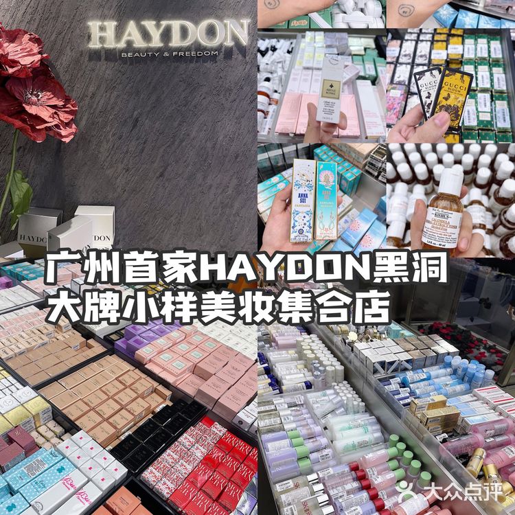 广州探店 | HAYDON黑洞◽️美妆集合店