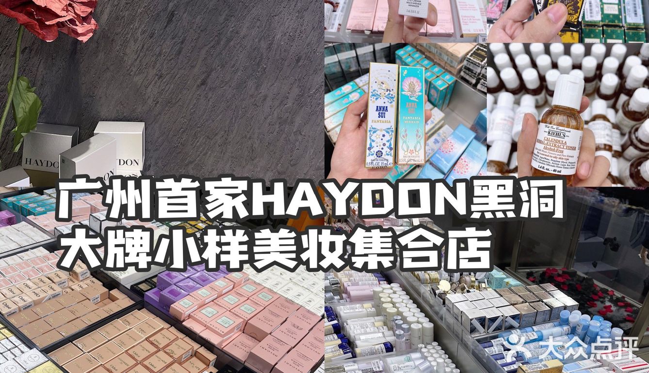 广州探店 | HAYDON黑洞◽️美妆集合店