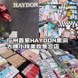 广州探店 | HAYDON黑洞◽️美妆集合店