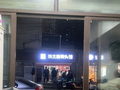 门面-东北酱骨头馆(蓁巷店)