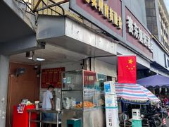 -老宾州南街酸粉店(民族大道店)