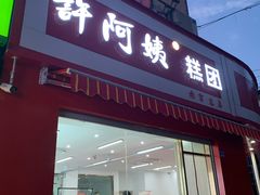 -许阿姨糕团店(南京总店)