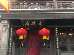 门面-天兴居(鲜鱼口街店)