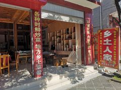 -乡土人家