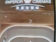 -英皇电影城(英皇集团中心IMAX店)