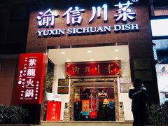 门面-渝信川菜(工体店)