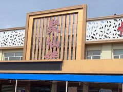 -镜泊湖聚仙楼鱼馆