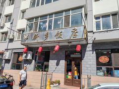 -新乡饭店