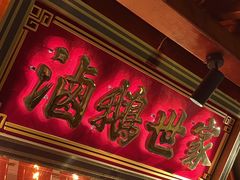 -春梅里卤鹅馆·47年老字号(中山路店)