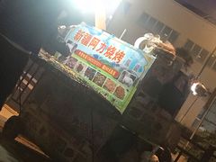 -新疆阿力烧烤