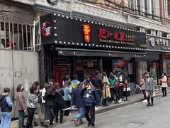 门面-肥汁米蘭香港米线(宁波路总店)