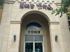 -青鹤谷(苏州店)