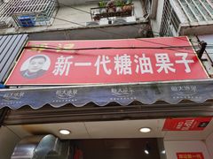 门面-邓记新一代糖油果子(四川煤管局供销公司职工宿舍店)