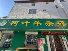-阿叶羊杂碎(前进街店)