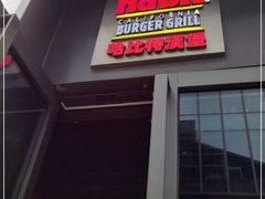 门面-The Habit Burger Grill 哈比特汉堡(复兴soho店)
