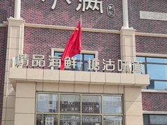 -小满海鲜·别院(天津旗舰店)