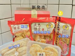 -诚志饼家·小凤饼非遗传承(中山六路店)
