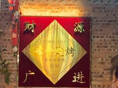 -七个烧烤·武汉大排档(翻身店)