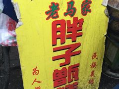 -马文章胖子甑糕(洒金桥店)