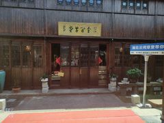 -月栖华明-云间草堂清茶馆(泗泾古镇店)