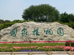 -国家植物园南园