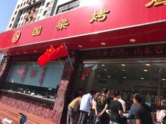 门面-国梁烤鸡(总店)