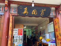 -再回首鸡肉米线(人民路一店)