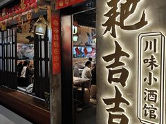 -耙吉吉川味小酒馆(本地人回头店)