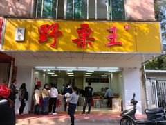 门面-阿男野栗王(金门路店)