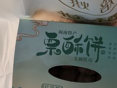 -栗酥饼(南长街店)