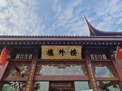 -楼外楼(西湖景区孤山路店)