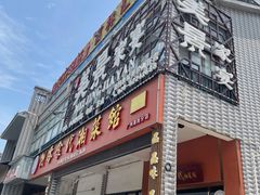 门面-美景家宴