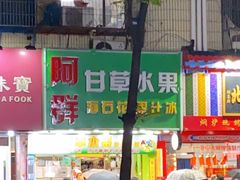 -阿群甘草水果
