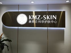 -康美贞·痘肌养护管理中心
