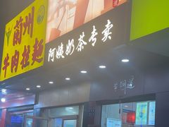 -阿姨奶茶专卖(舌涧道杭州惠民路创始店)