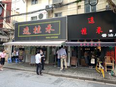 -逸桂禾面馆