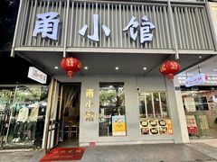 -甬小馆焗海鲜温州菜(五马街店)
