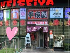 -平成屋· Late Night 食堂(漕宝路店)