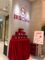 -银座Calla日式美容沙龙