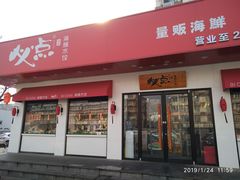 门面-必点海鲜·鲅鱼水饺(鞍山西道店)