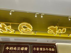 -陳香貴·兰州牛肉面(东方宝泰店)