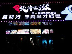 门面-老卜奎齐齐哈尔烤肉(人民东路店)