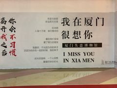 -厦门失恋博物馆(中华城店)