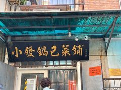 -小发锅巴菜铺(金辉家园店)