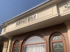 -莫斯科餐厅面包坊(北展店)