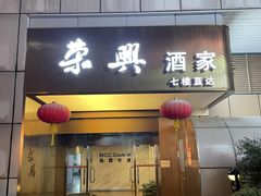 -荣兴酒家(徐家汇店)