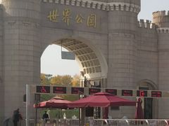-北京世界公园