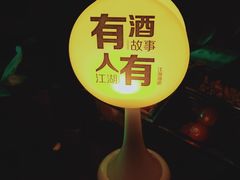 -江湖酒吧