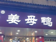-斯丹姜母鸭·古法干香(田安南路店)